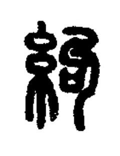 絇篆书书法写法高清图片