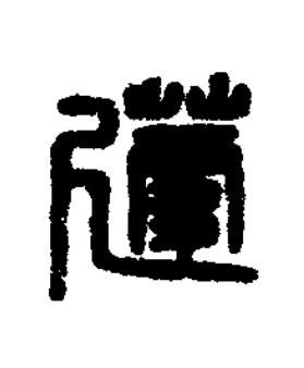 蘧篆刻书法写法高清图片