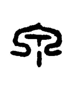 泉篆书书法写法高清图片
