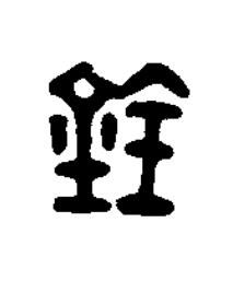 銓篆刻书法写法高清图片