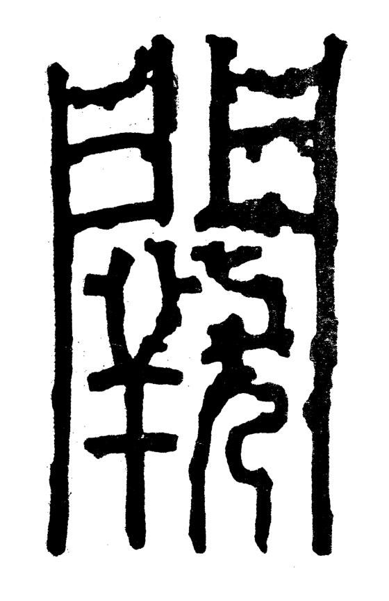 闕篆书书法写法高清图片