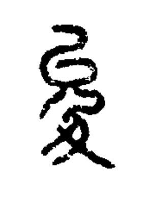 夋篆书书法写法高清图片