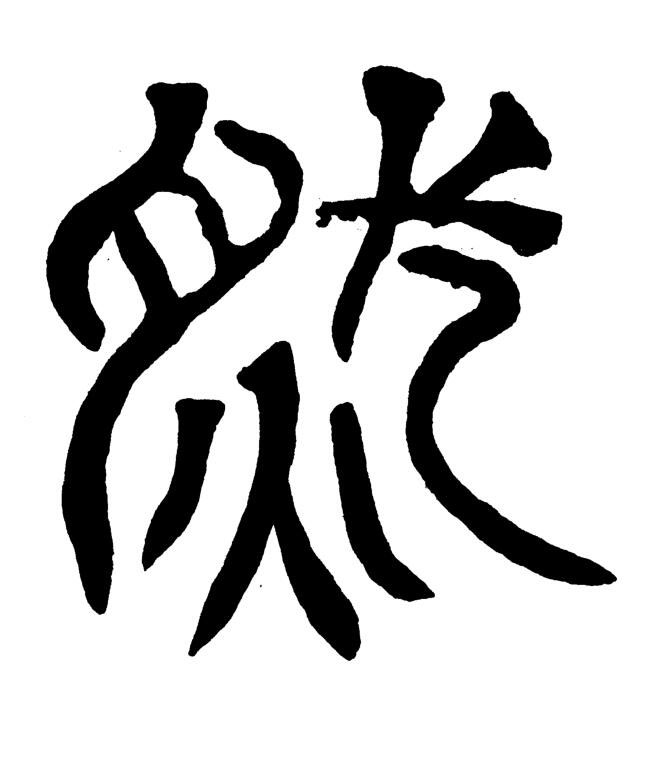 然篆书书法写法高清图片