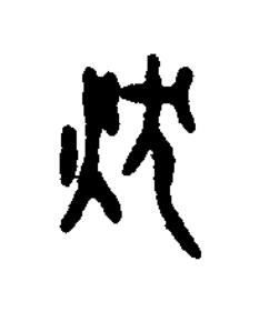 然篆书书法写法高清图片