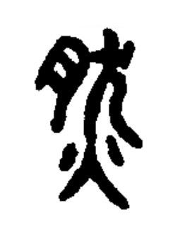 然篆书书法写法高清图片
