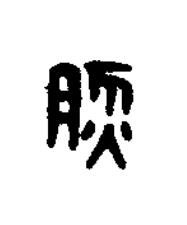 然篆刻书法写法高清图片