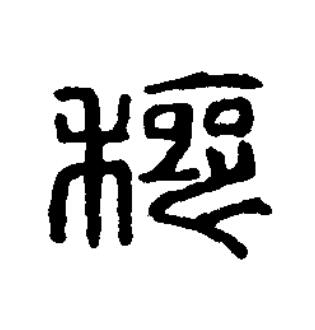 穰篆刻书法写法高清图片