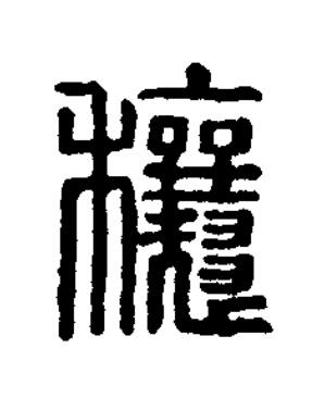 穰篆刻书法写法高清图片