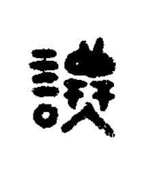 讓篆书书法写法高清图片
