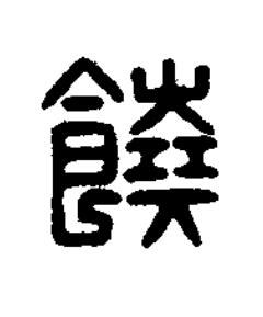 饒篆刻书法写法高清图片