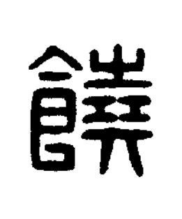 饒篆刻书法写法高清图片