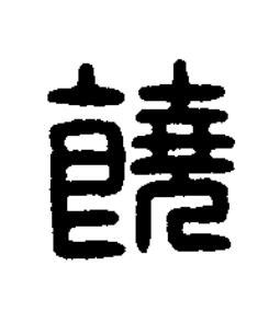 饒篆刻书法写法高清图片