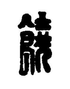饒篆刻书法写法高清图片