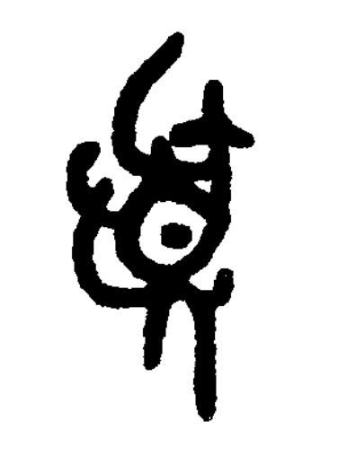 擾篆书书法写法高清图片