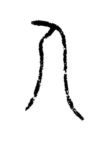 人篆书书法写法高清图片