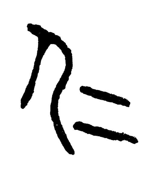 仁篆书书法写法高清图片