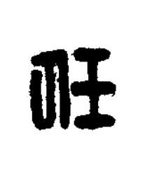 任篆刻书法写法高清图片