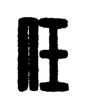 任篆刻书法写法高清图片