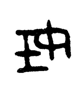 妊篆书书法写法高清图片