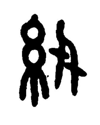 紉篆书书法写法高清图片