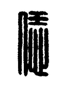 恁篆刻书法写法高清图片