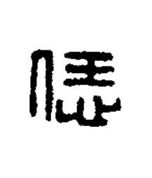 恁篆刻书法写法高清图片