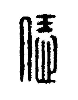 恁篆刻书法写法高清图片