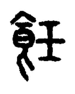 飪篆书书法写法高清图片