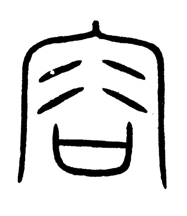 容篆书书法写法高清图片