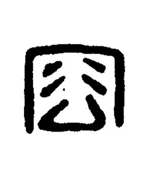容篆刻书法写法高清图片
