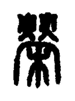 榮篆书书法写法高清图片