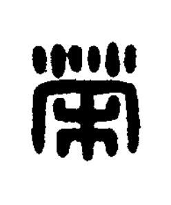 榮篆刻书法写法高清图片