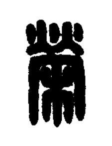 榮篆刻书法写法高清图片