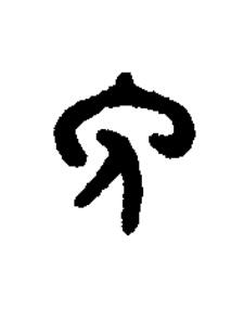 冗篆书书法写法高清图片