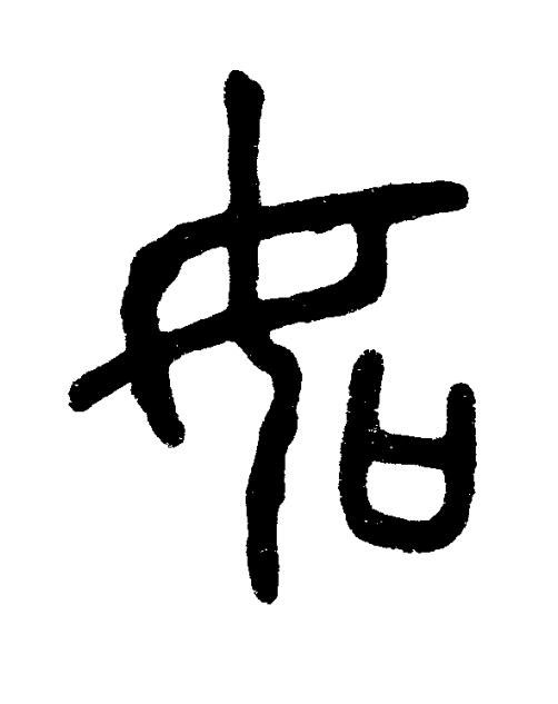 如篆书书法写法高清图片