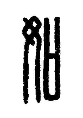 如篆刻书法写法高清图片