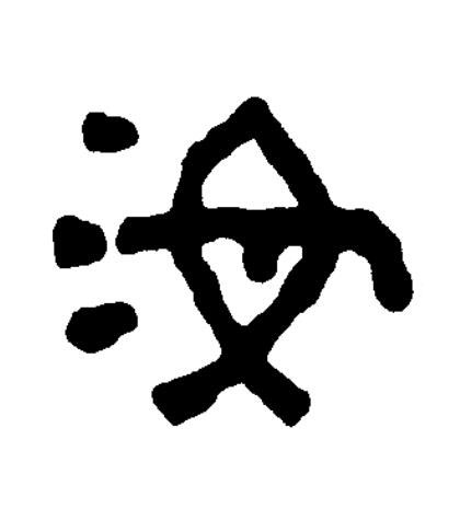 汝篆书书法写法高清图片
