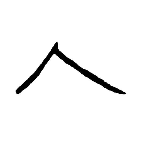 入篆书书法写法高清图片
