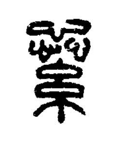 繠篆刻书法写法高清图片