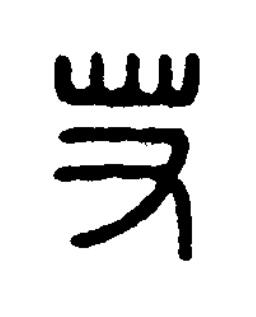 若篆刻书法写法高清图片