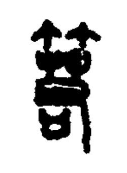 箬篆书书法写法高清图片