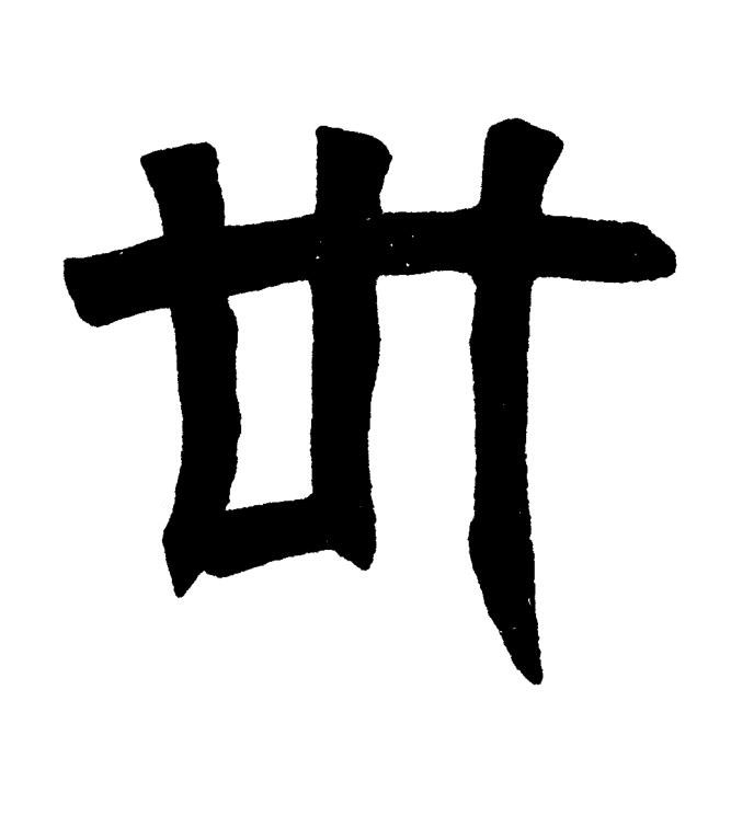 卅篆书书法写法高清图片