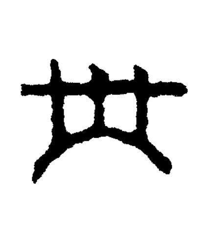 卅篆书书法写法高清图片
