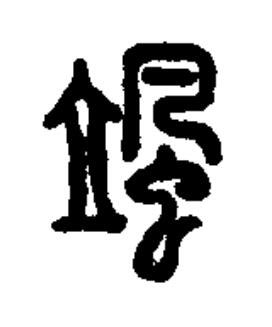 颯篆书书法写法高清图片