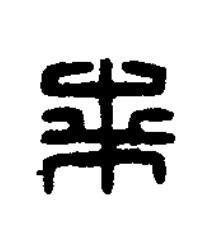 桑篆刻书法写法高清图片