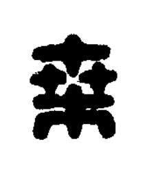 桑篆刻书法写法高清图片