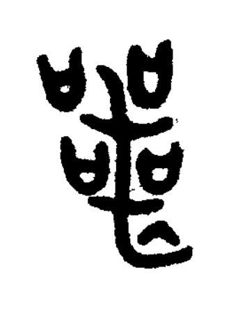 喪篆书书法写法高清图片