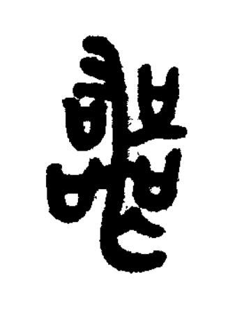 喪篆书书法写法高清图片