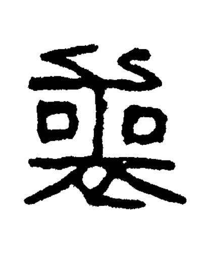 喪篆书书法写法高清图片