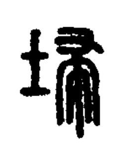 埽篆书书法写法高清图片